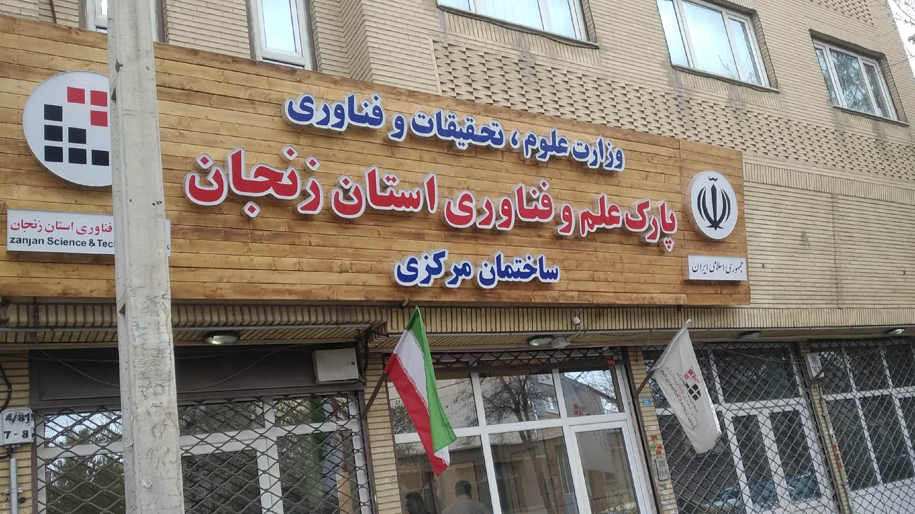 پارک علم و فناوری استان زنجان