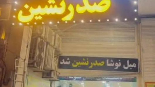 مبل صدرنشین