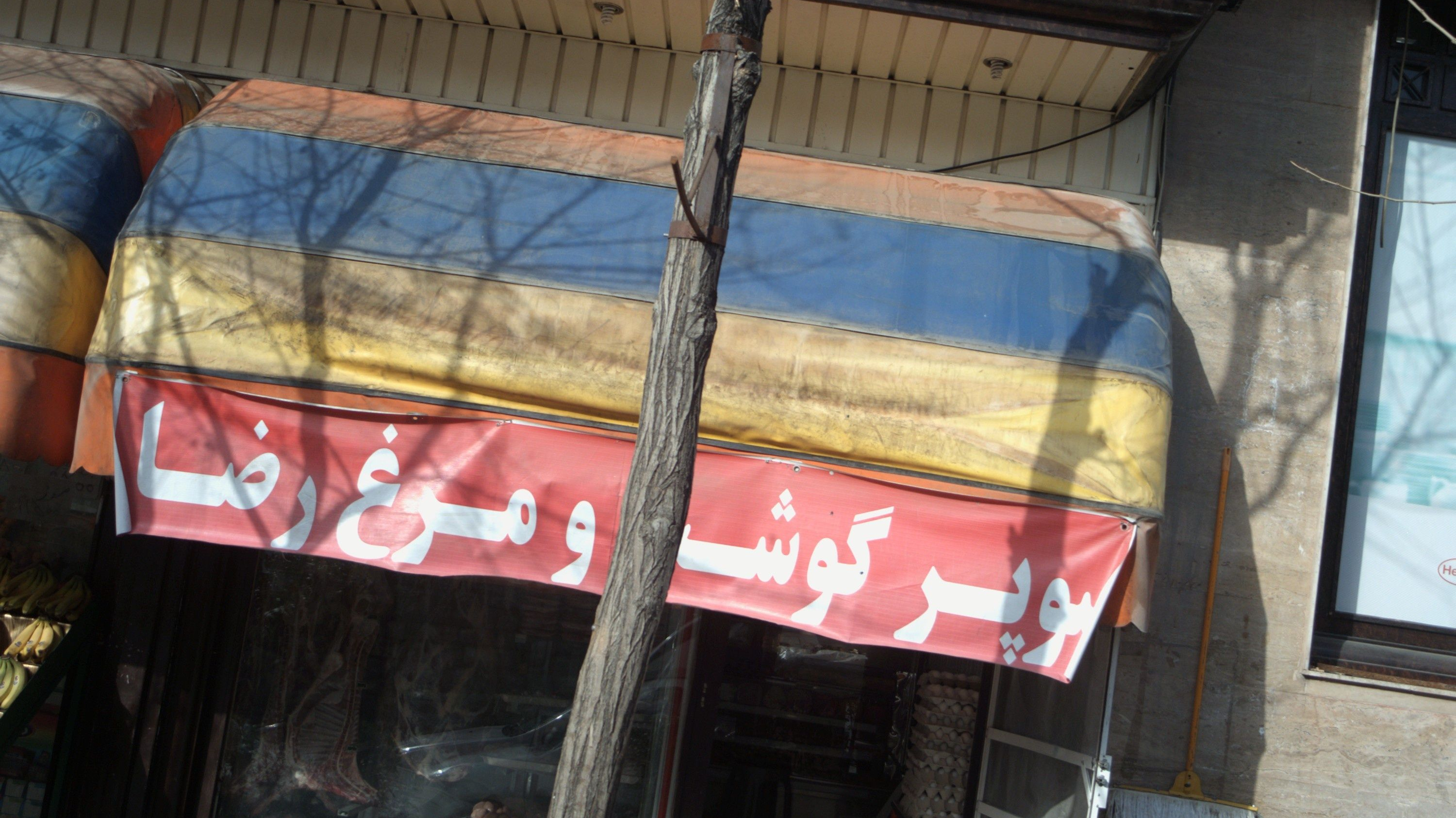 سوپر گوشت و مرغ رضا