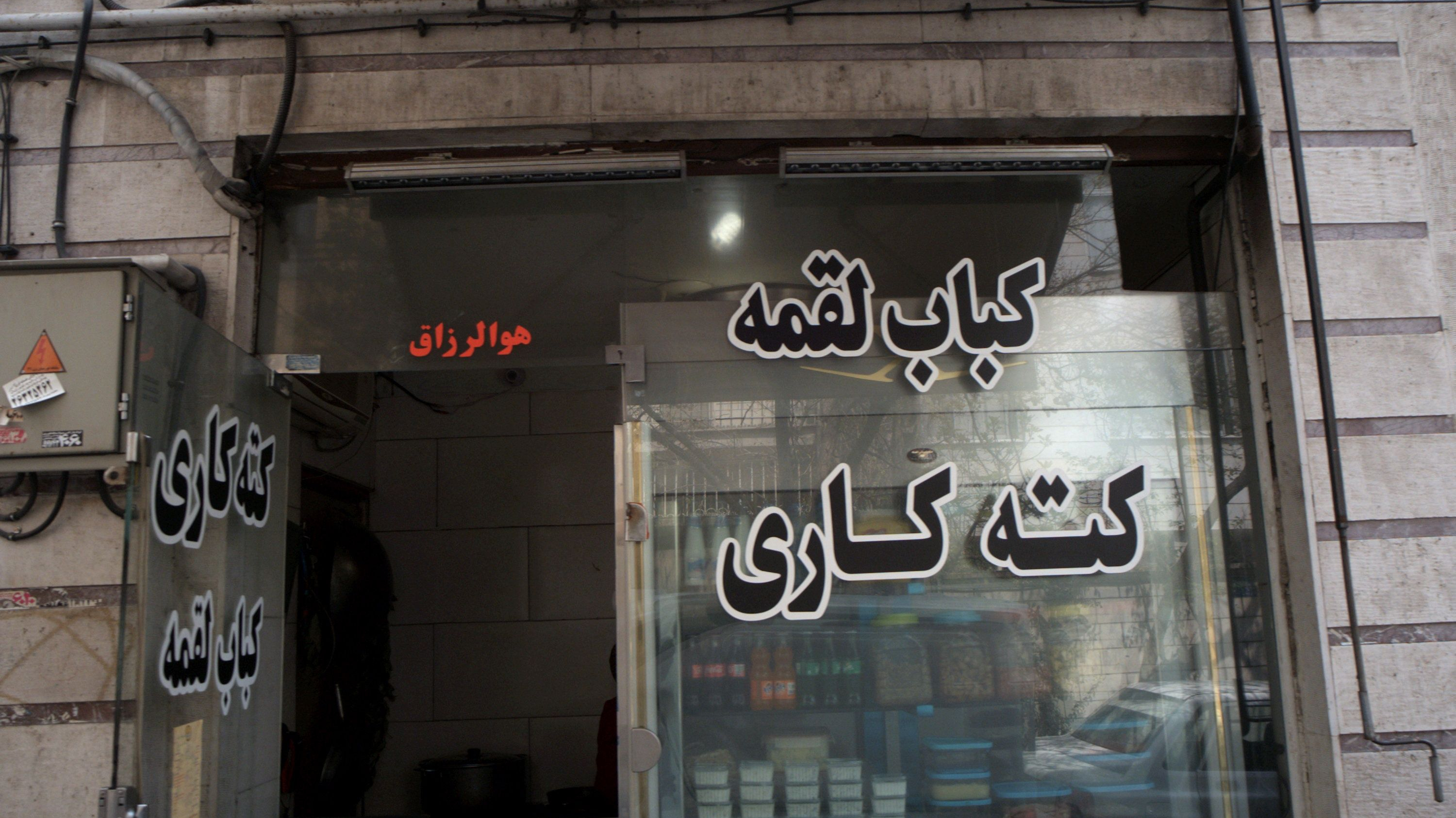 کباب لقمه کته کاری