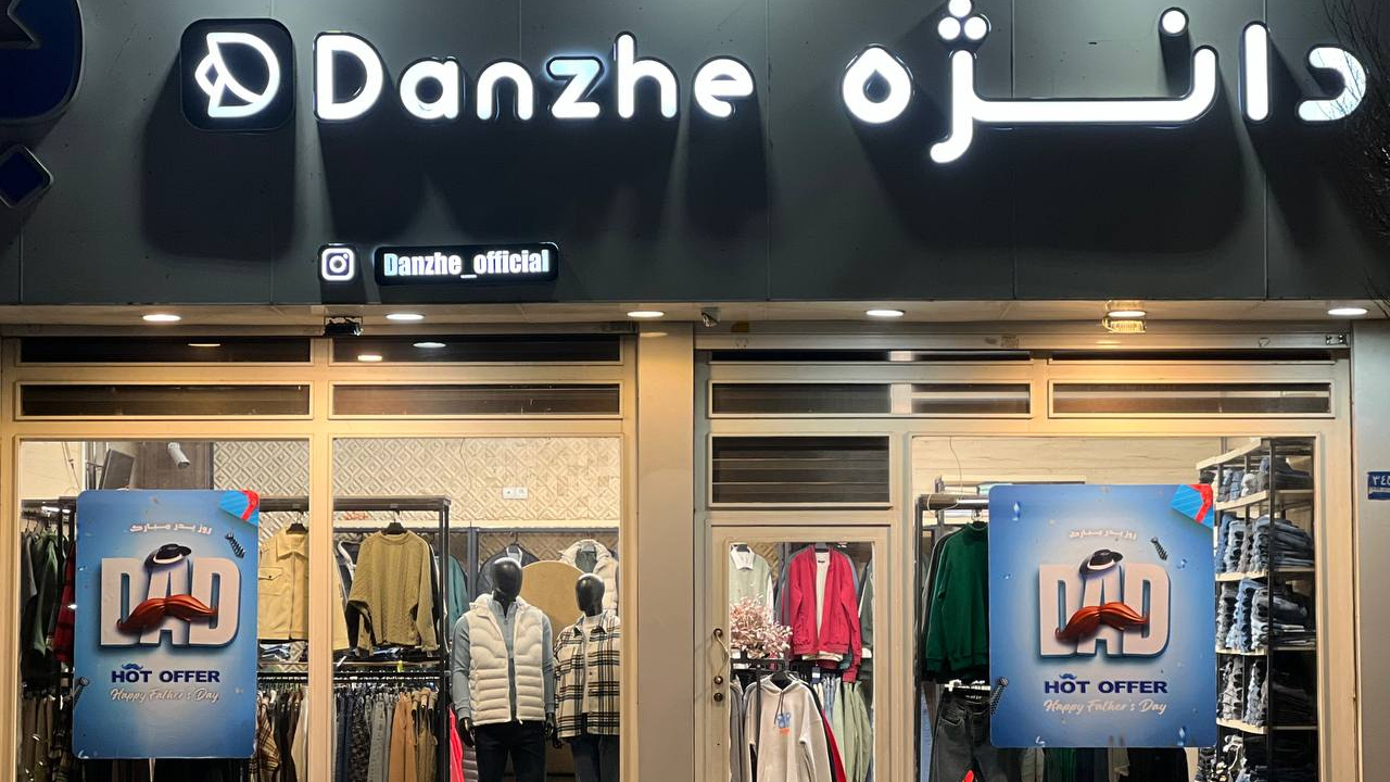 فروشگاه دانژه