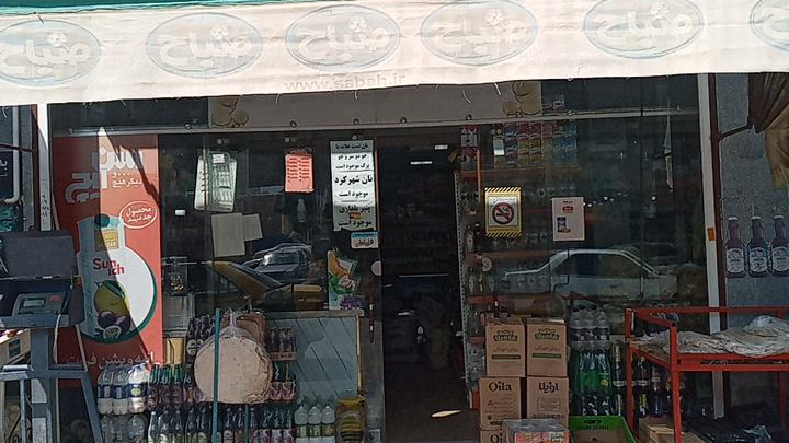 سوپر مارکت محمد