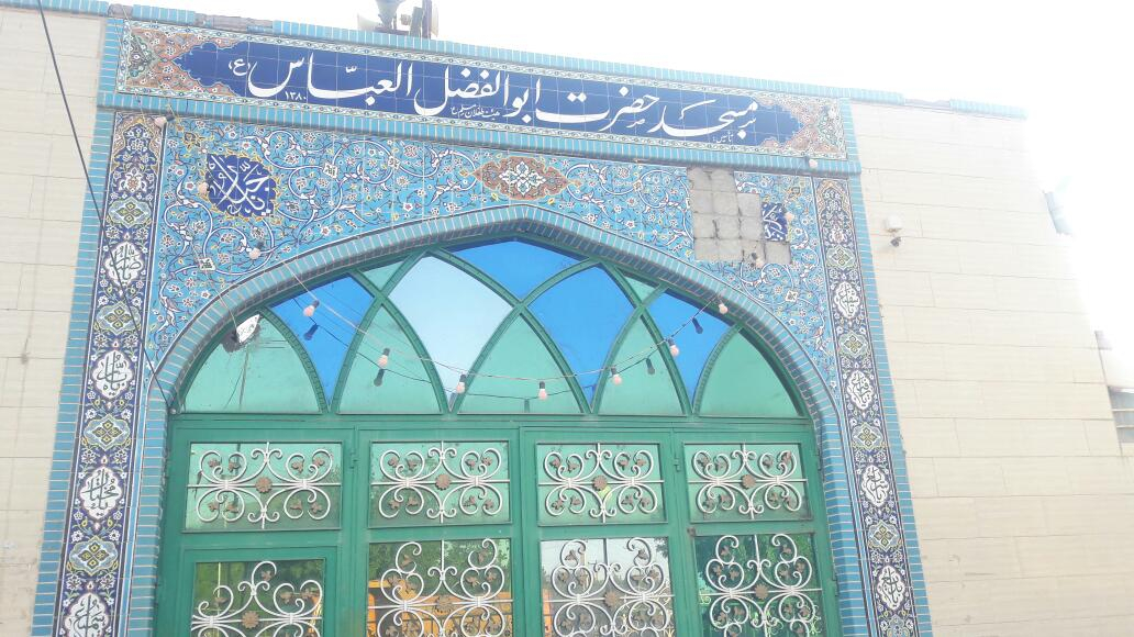 مسجد حضرت ابوالفضل العباس علیه السلام