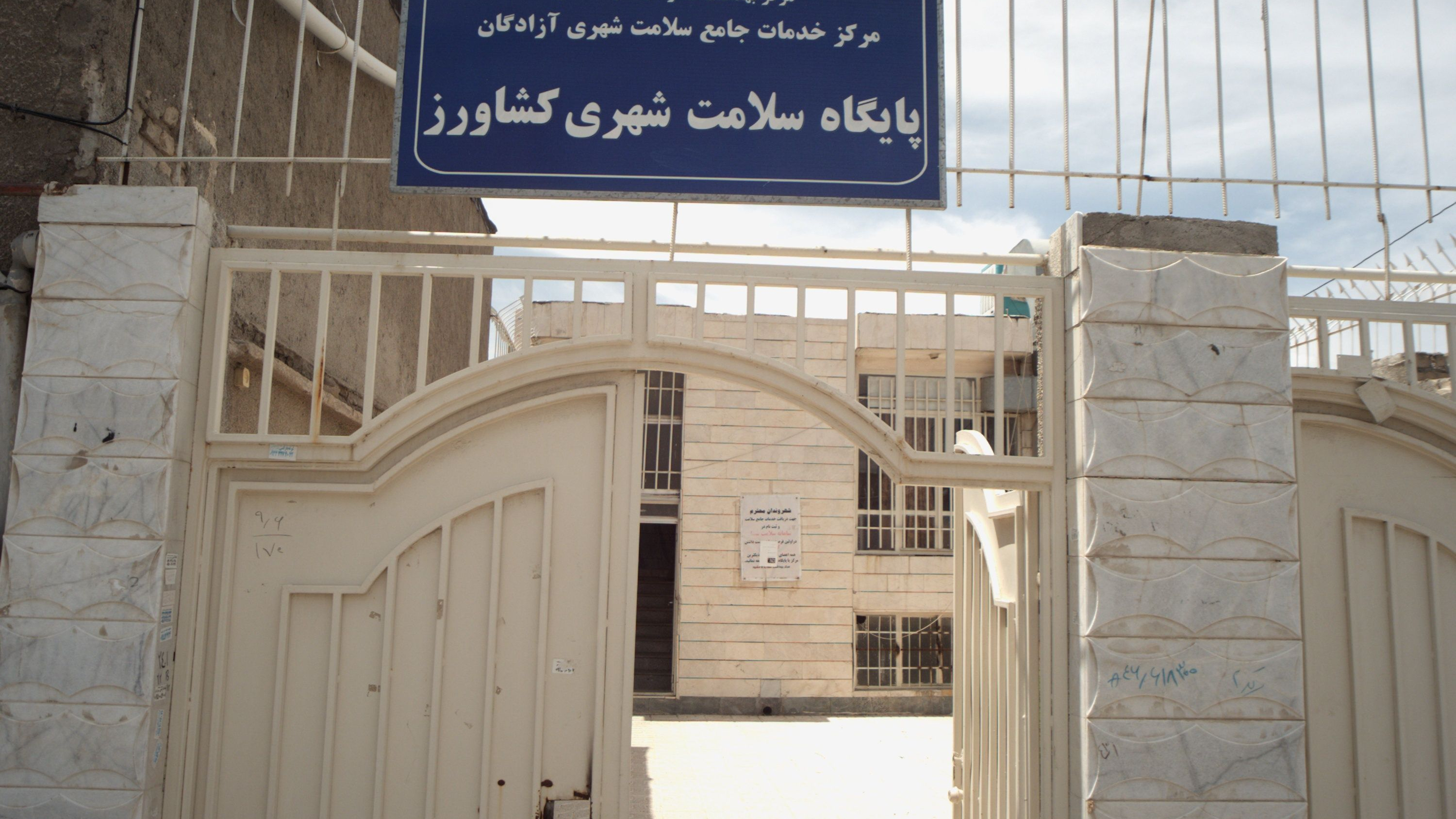 پایگاه سلامت شهری کشاورز