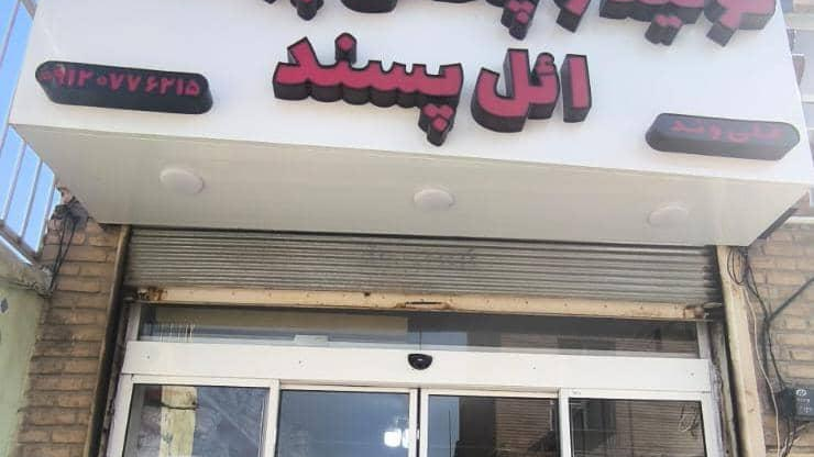 تولیدی و پخش پوشاک ائل پسند