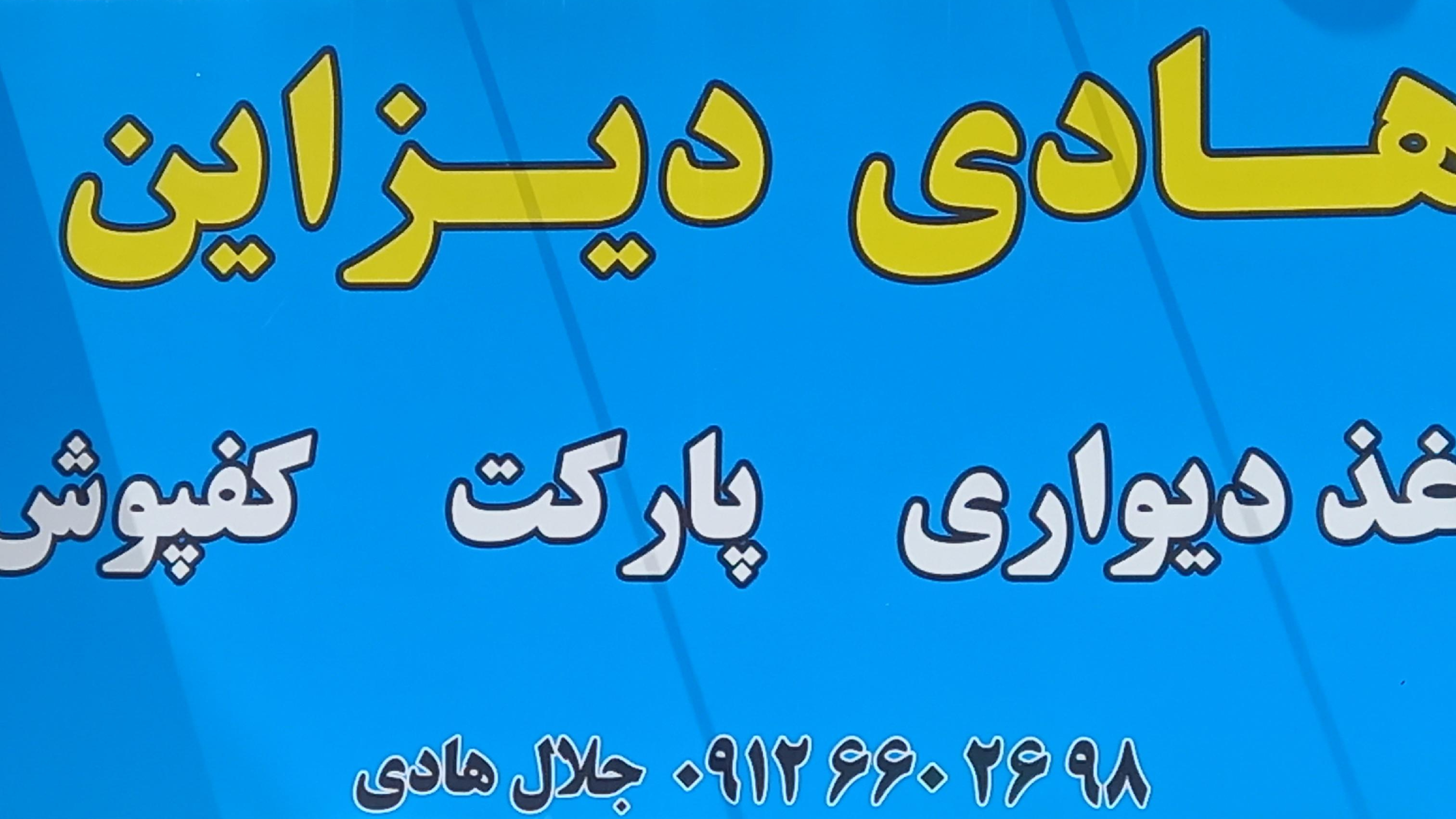 هادی دیزاین