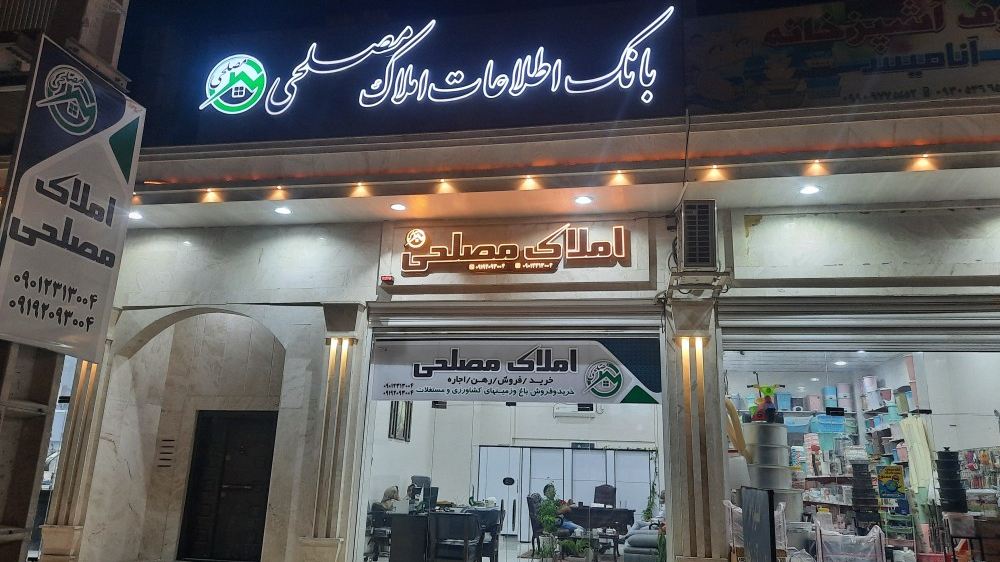بانک اطلاعات املاک مصلحی