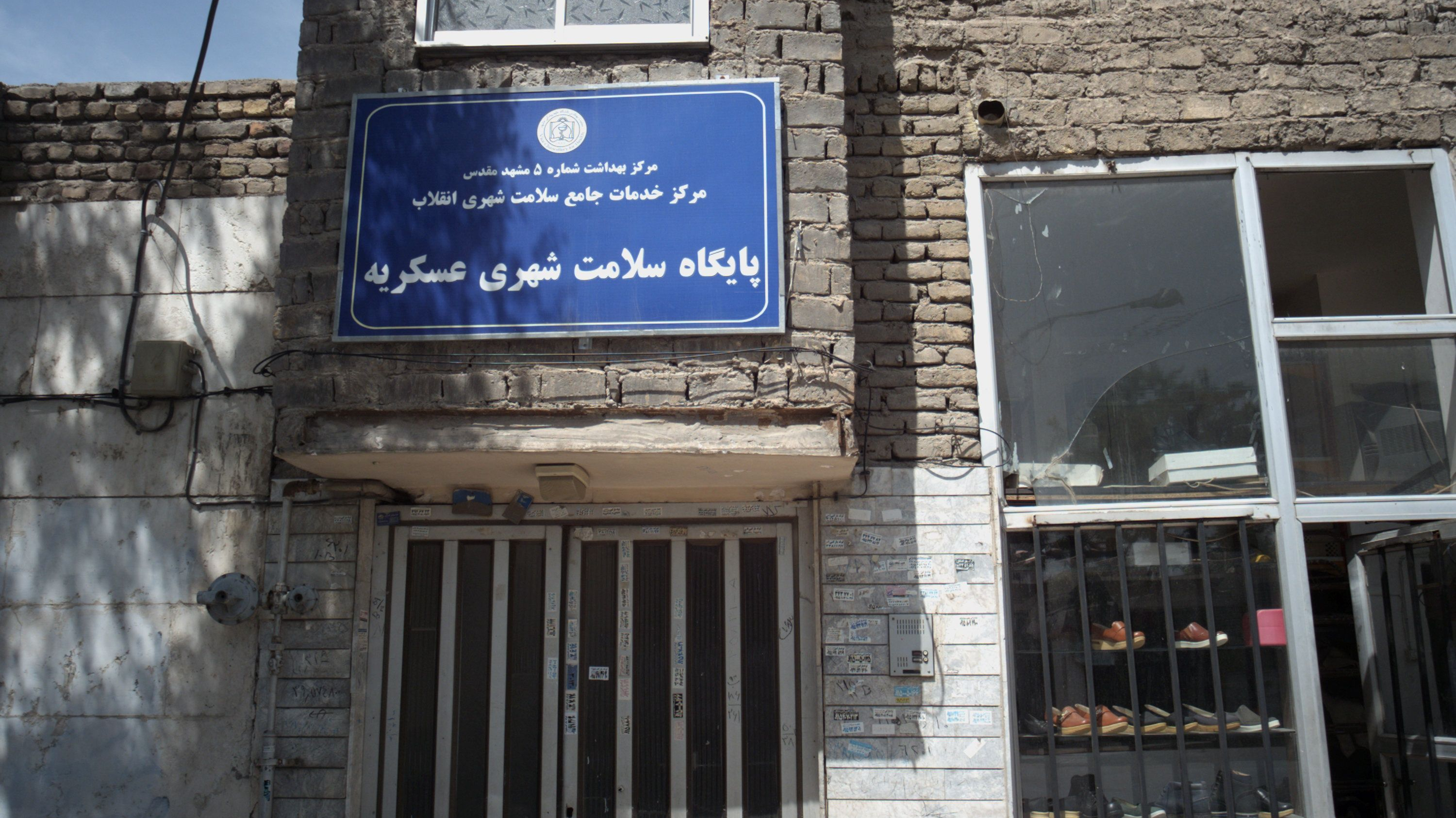 پایگاه سلامت شهری عسکریه