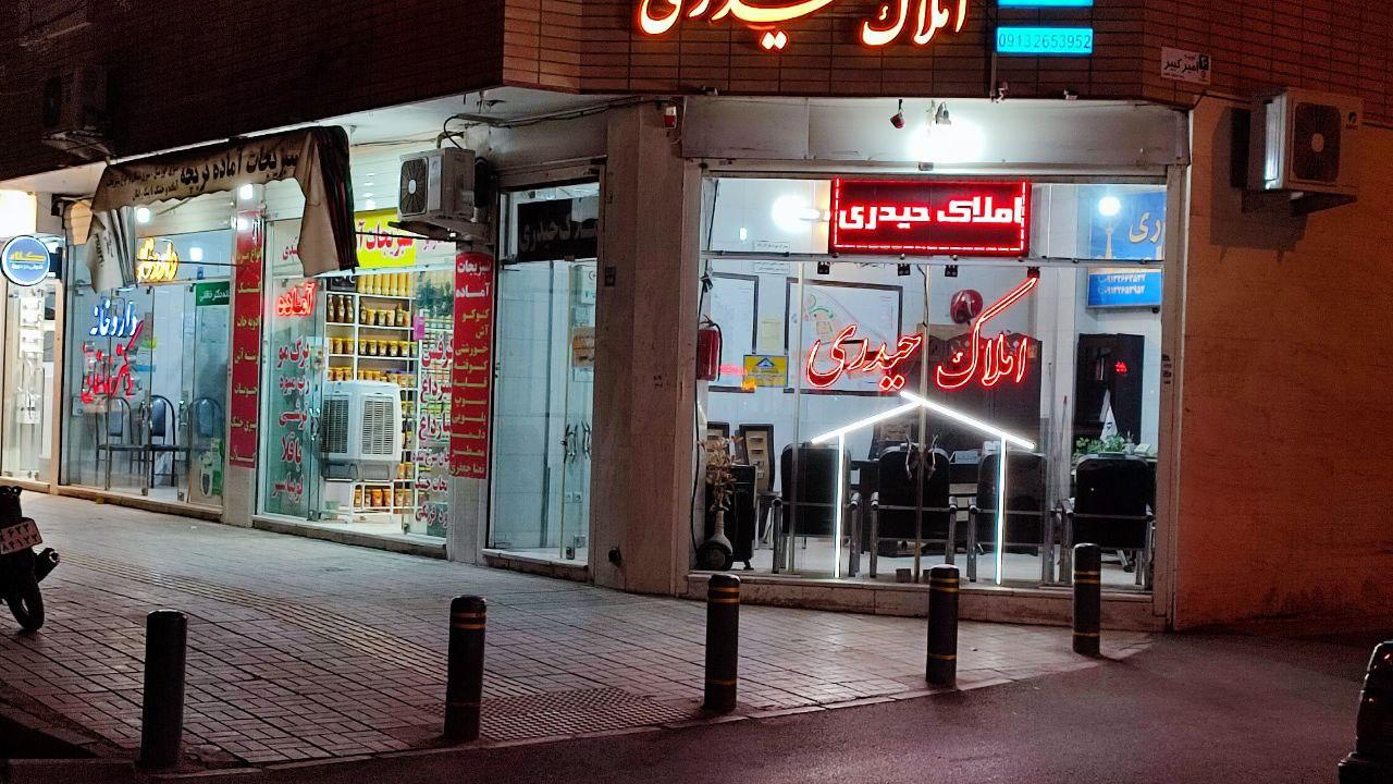 املاک حیدری