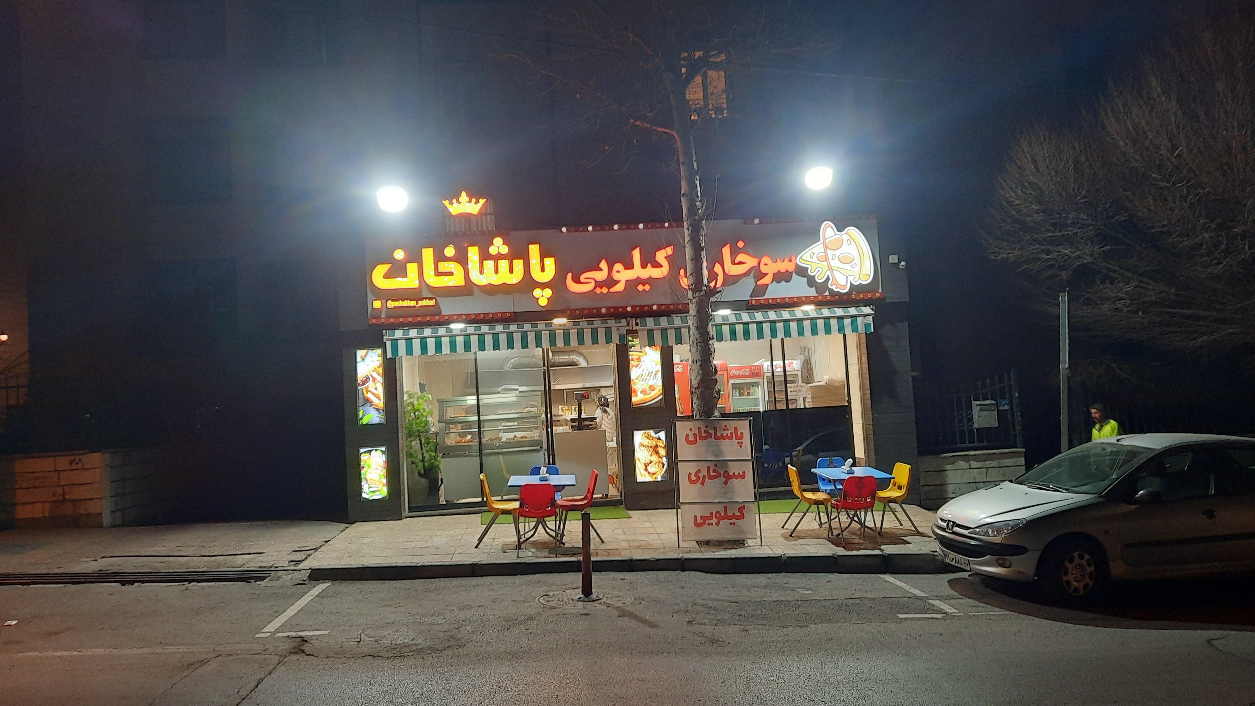 سوخاری کیلویی و فست فود پاشاخان