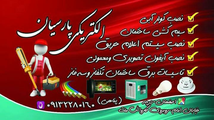 الکتریکی پارسیان