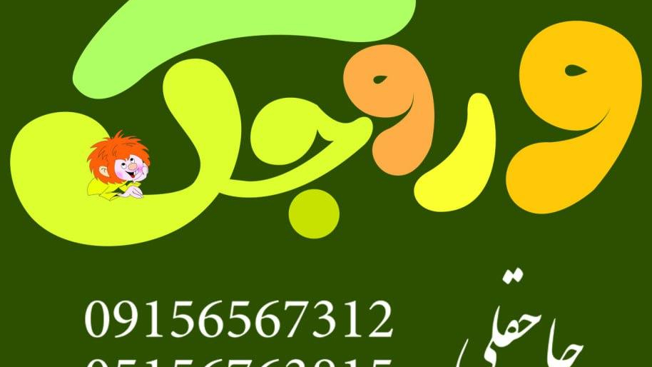 لباس بچگانه وروجک حاجقلی