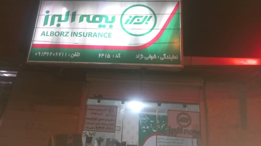 بیمه البرزنمایندگی شهابی نژاد کد ۶۴۱۵