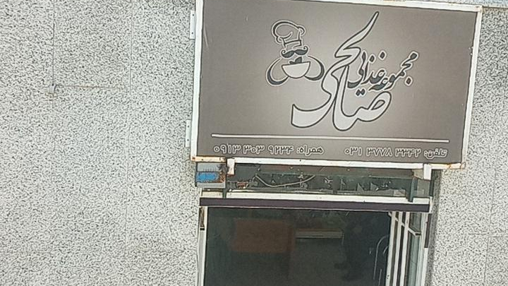 ﻣﺠﻤﻮﻋﻪ ﻏﺬایی صالحی