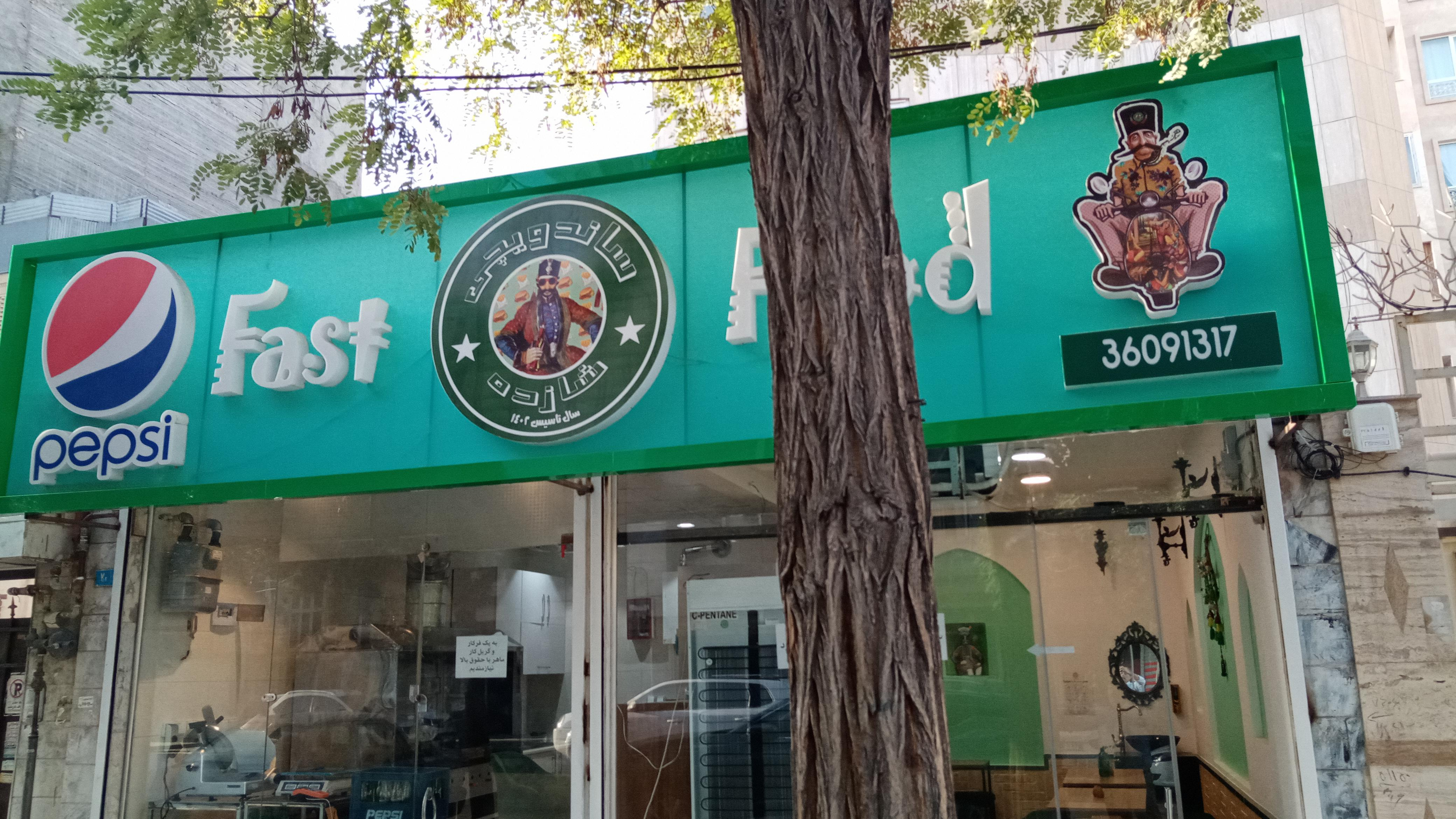 ساندویچی شازده