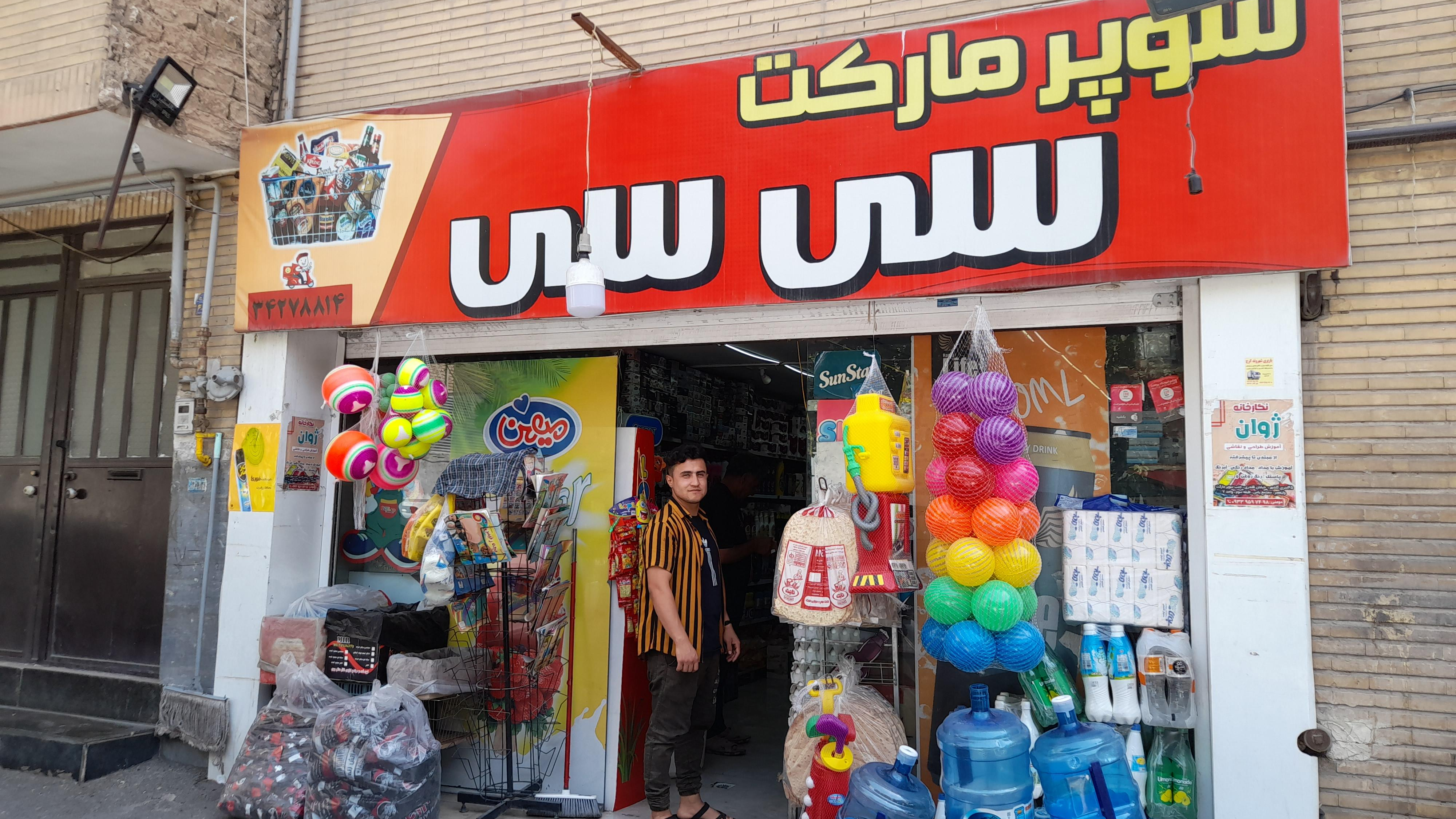 سوپر مارکت سی سی