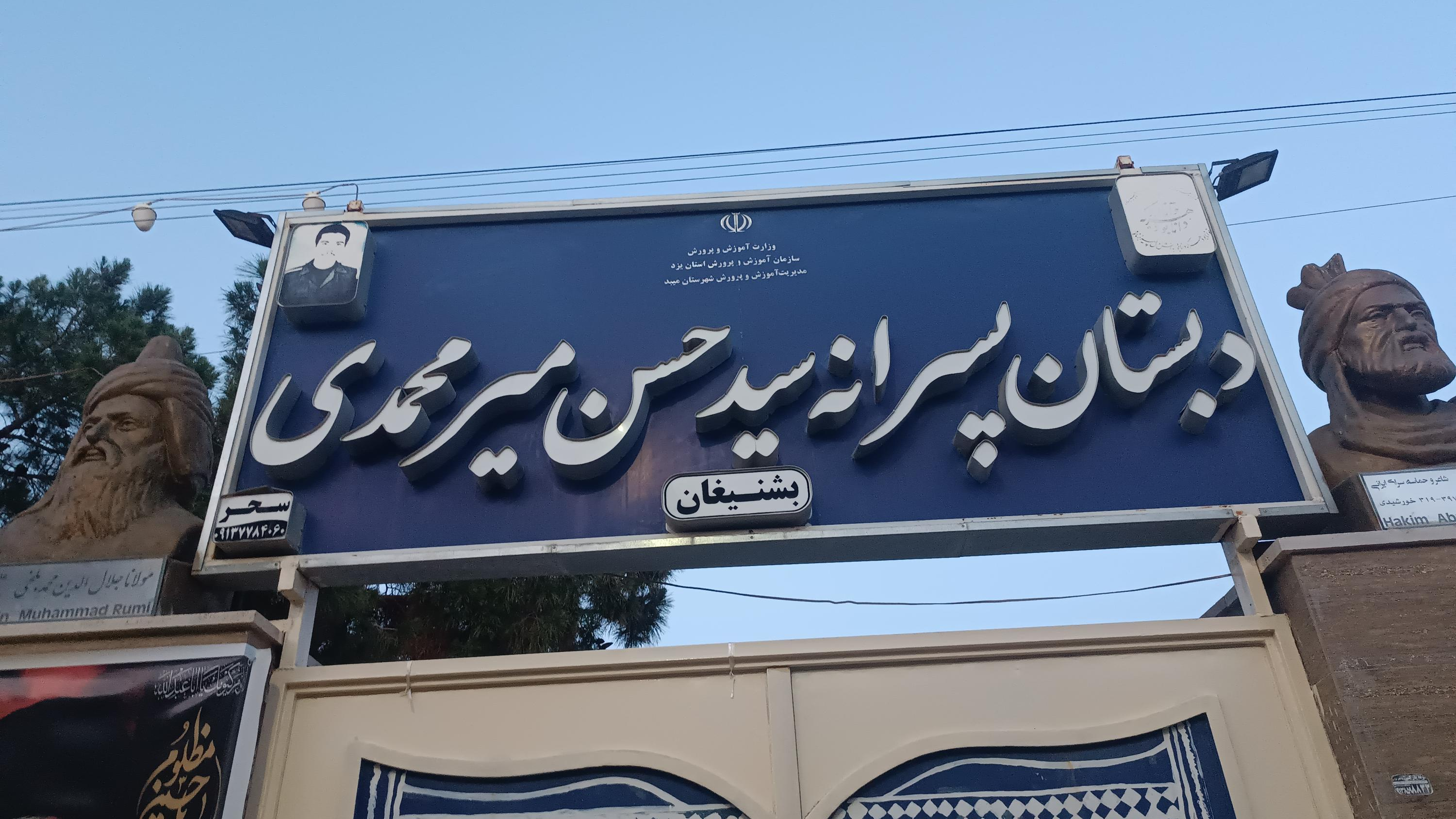 دبستان پسرانه سید حسن میرمحمدی