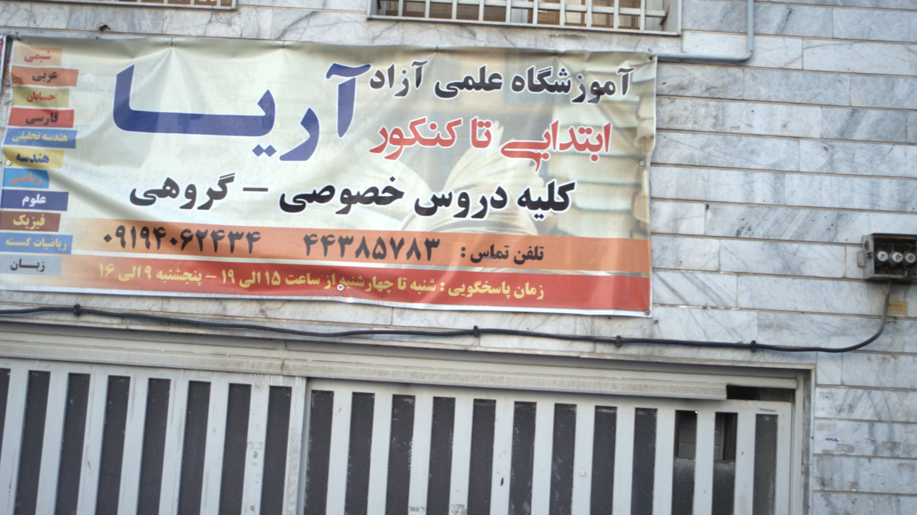 آموزشگاه علمی آزاد آریا