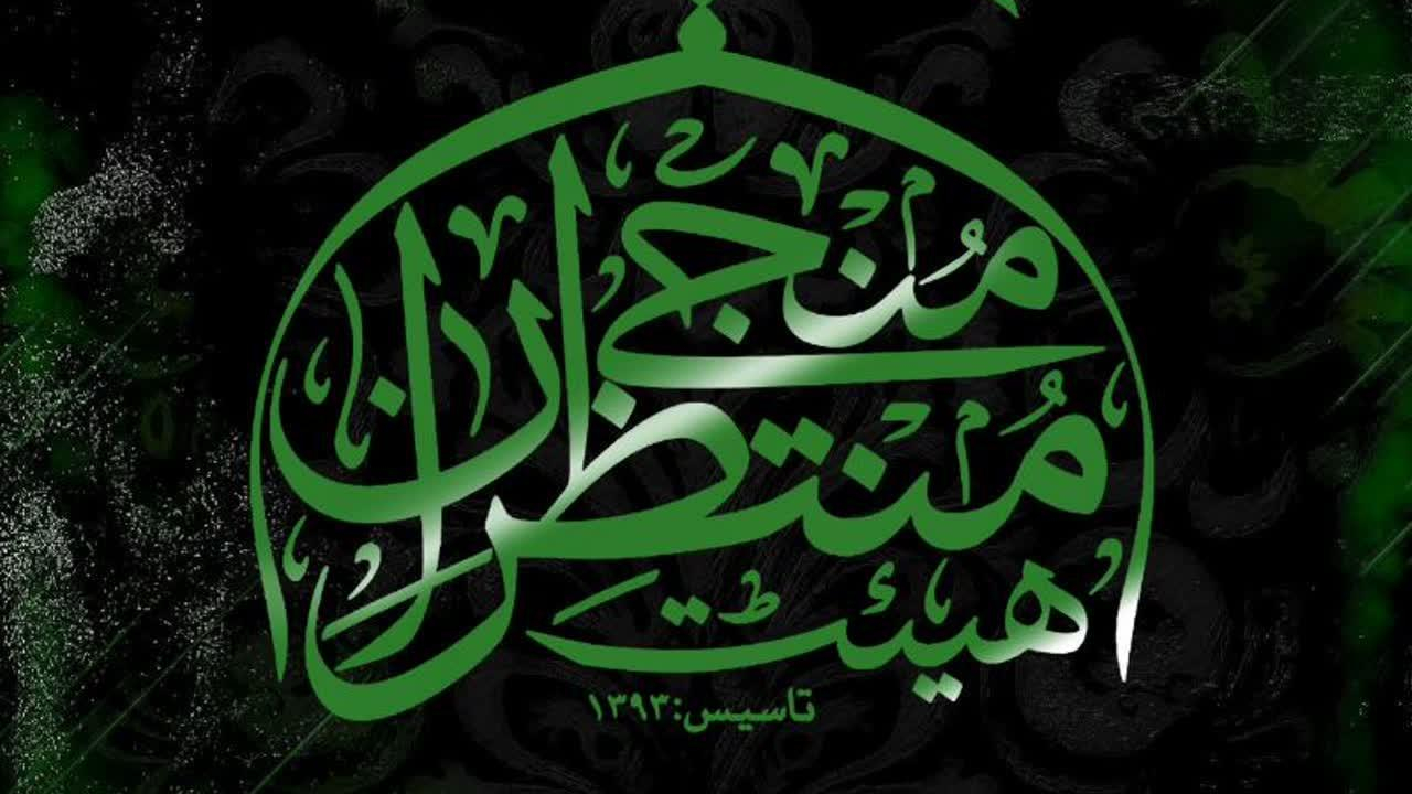 هیئت منتظران منجی (عج)
