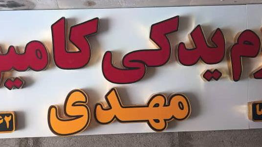 لوازم یدکی کامیون مهدی