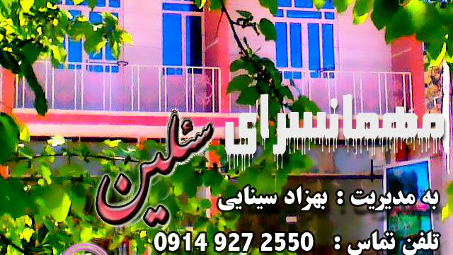 اقامتگاه بومگردی سینایی