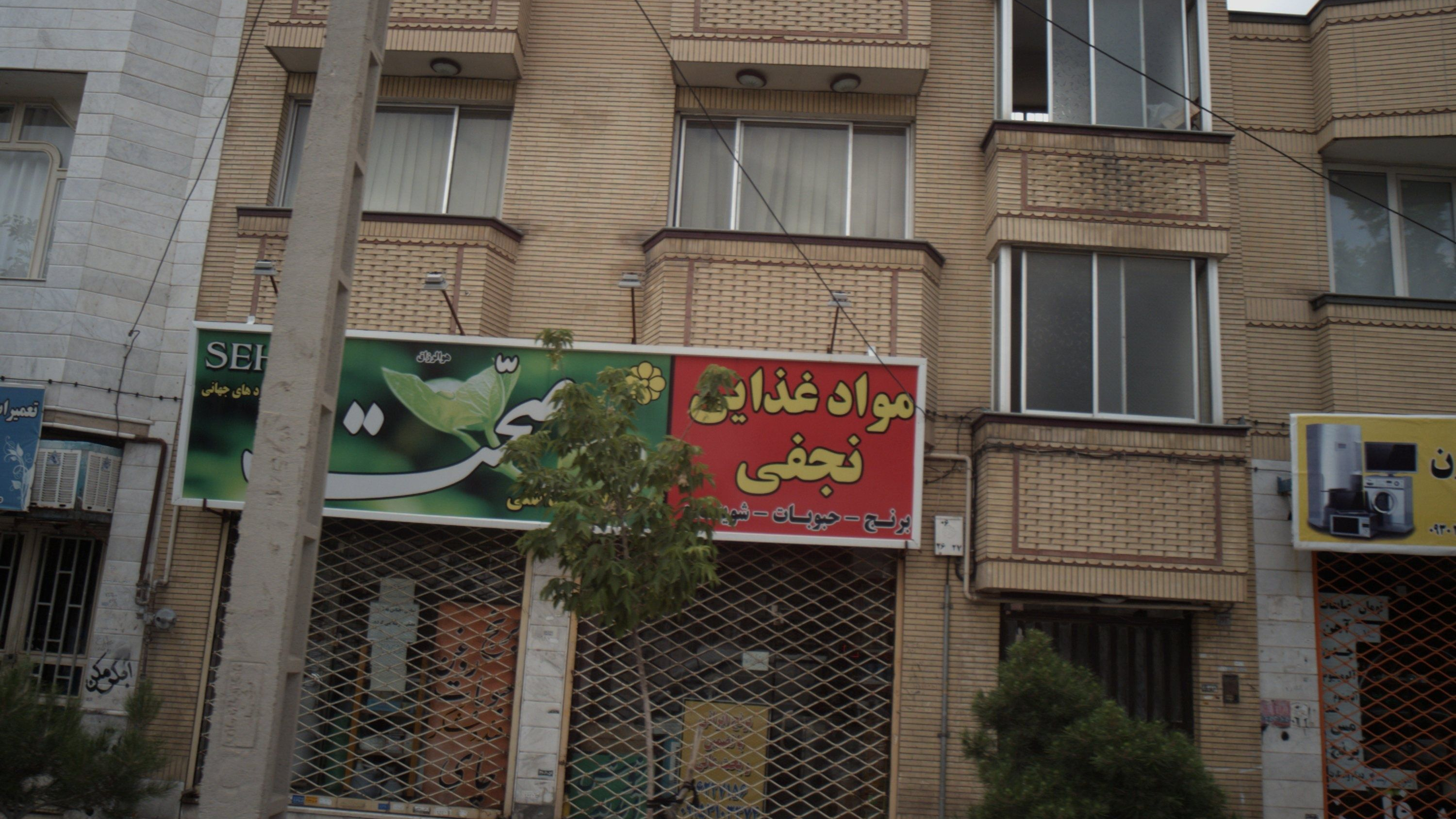 مواد غذایی نجفی