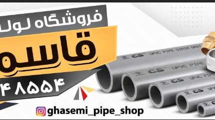 لوله اتصالات قاسمی