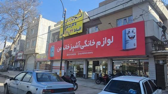 لوازم خانگی آشپزخانه من
