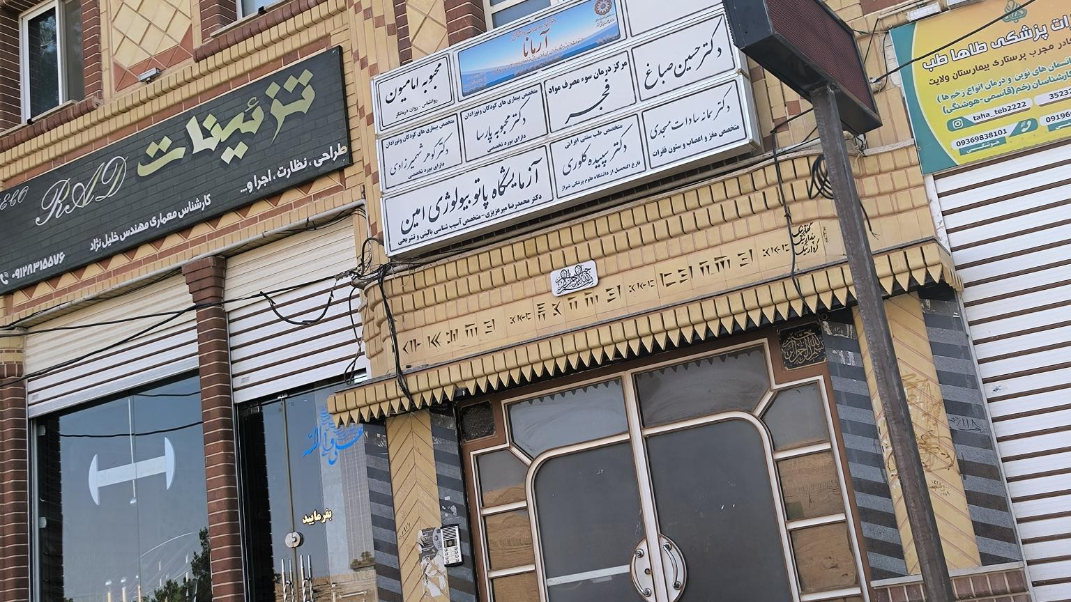 آزمایشگاه پاتوبیولوژی امین
