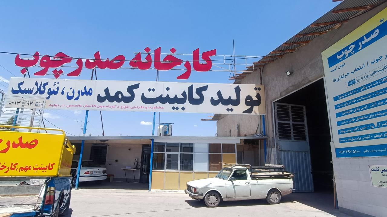 کارخانه کابینت صدر چوب کرمان