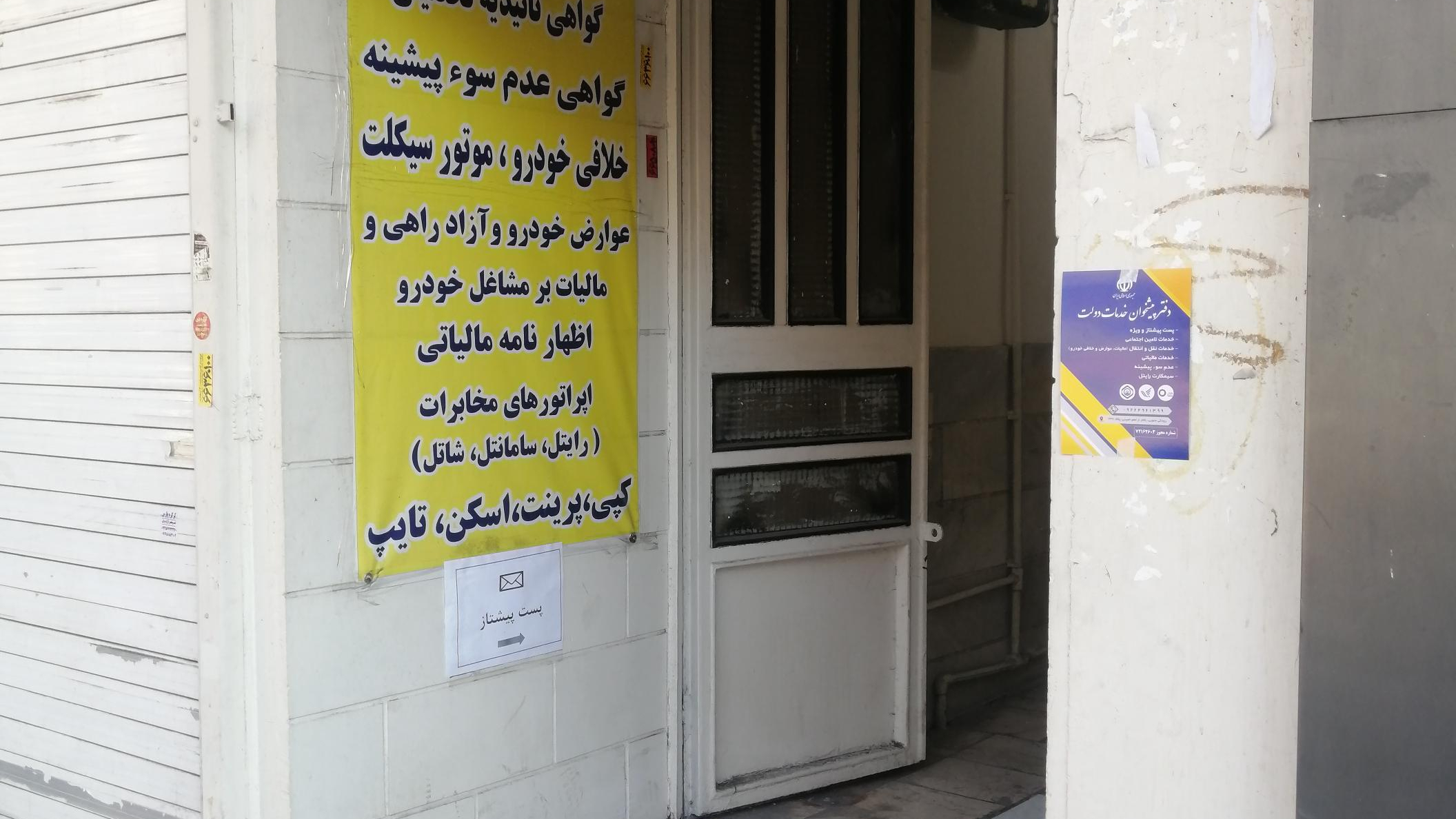 دفتر پست و پیشخوان دولت