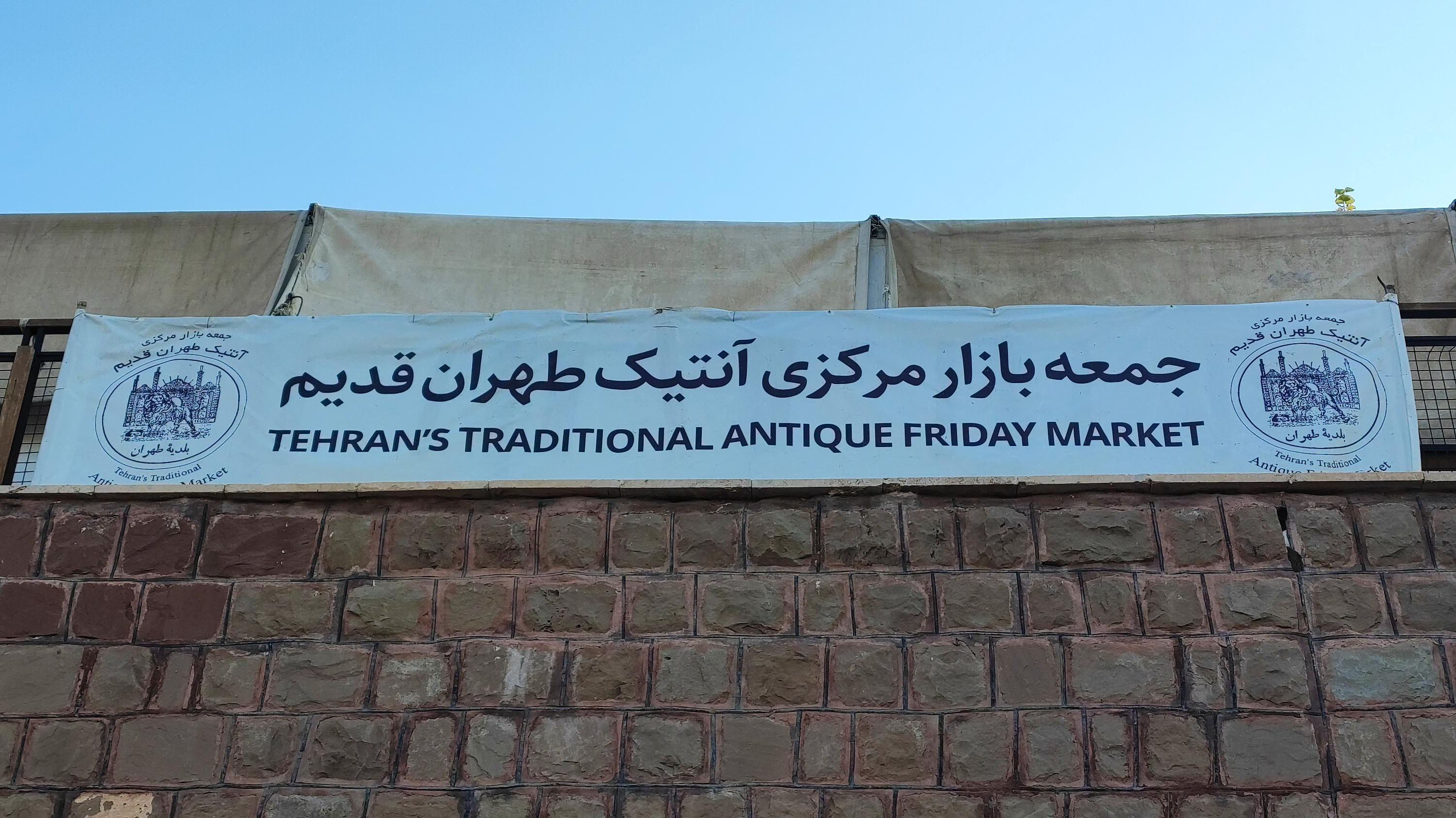 جمعه بازار پروانه