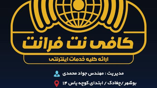 کافی نت فرانت