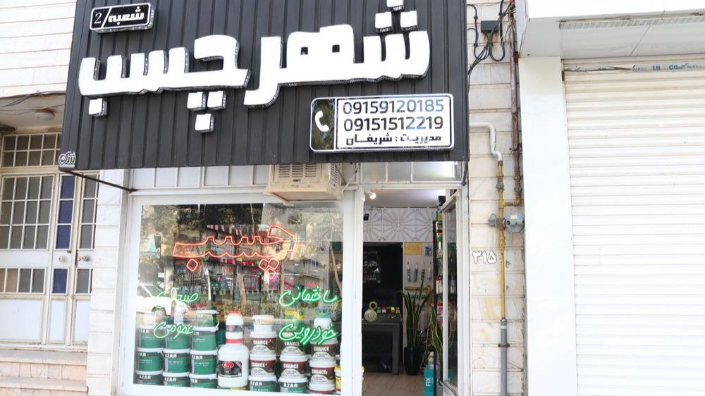 شهرچسب
