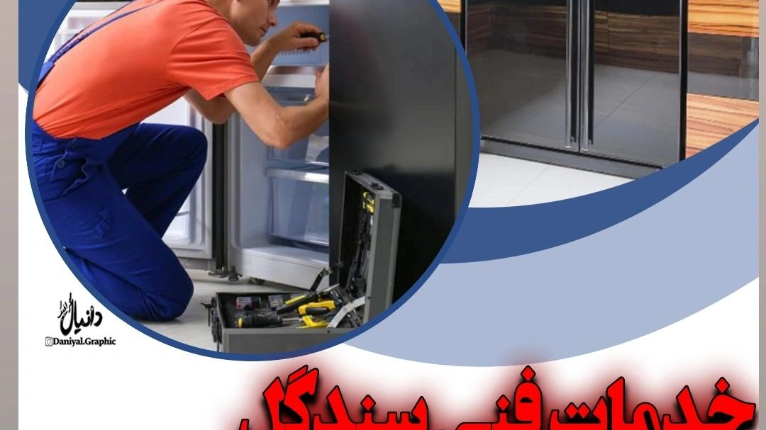 تعمیرات تخصصی یخچال سندگل