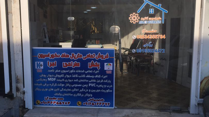 دکوراسیون داخلی آنازین