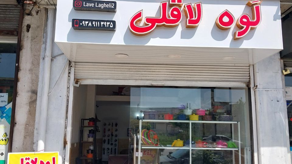 لوه لاقلی