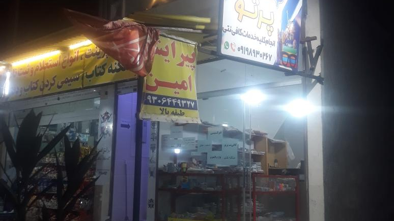 لوازم التحریر و کافی نت پرتو