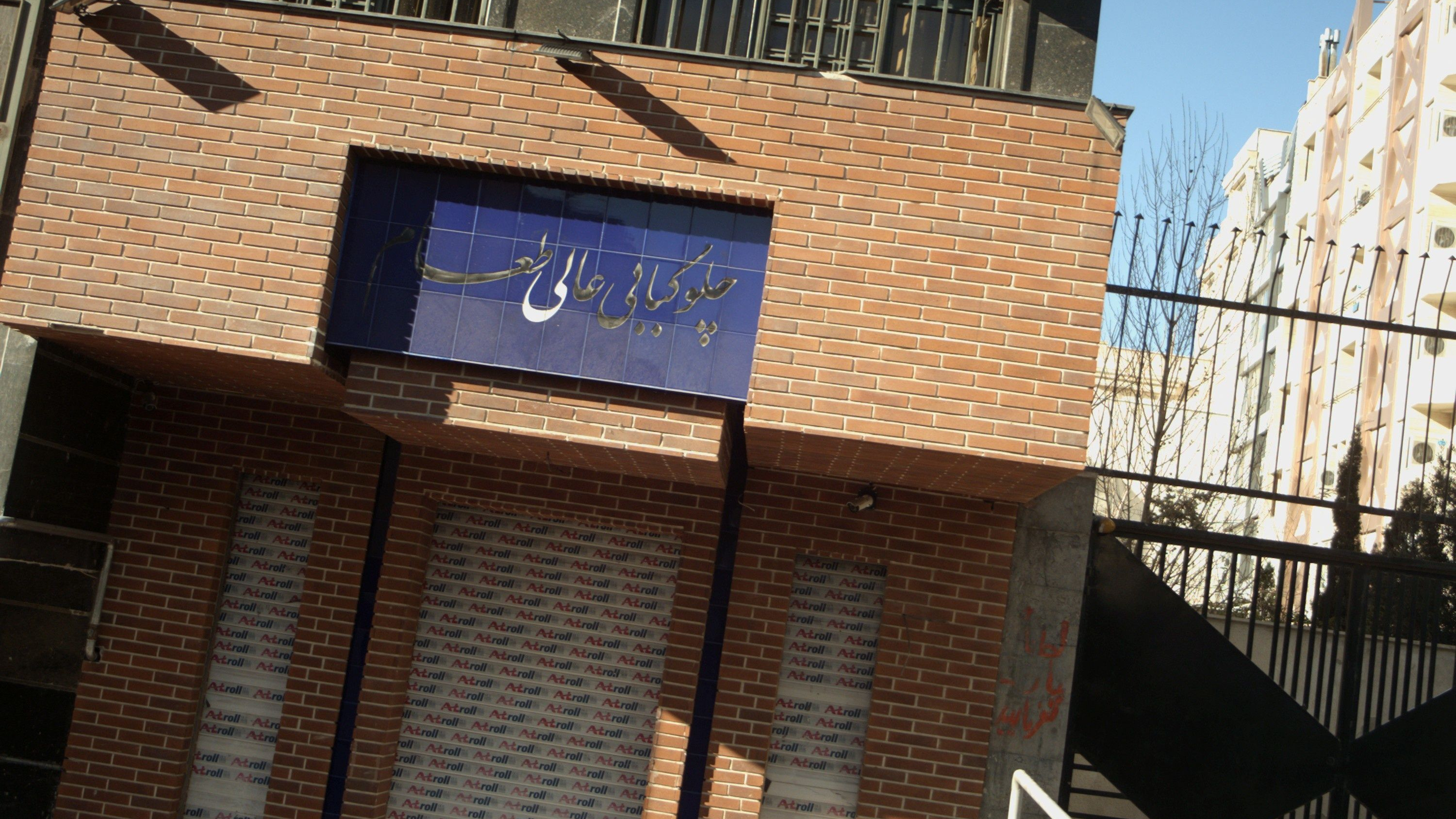 چلوکبابی عالی طعام