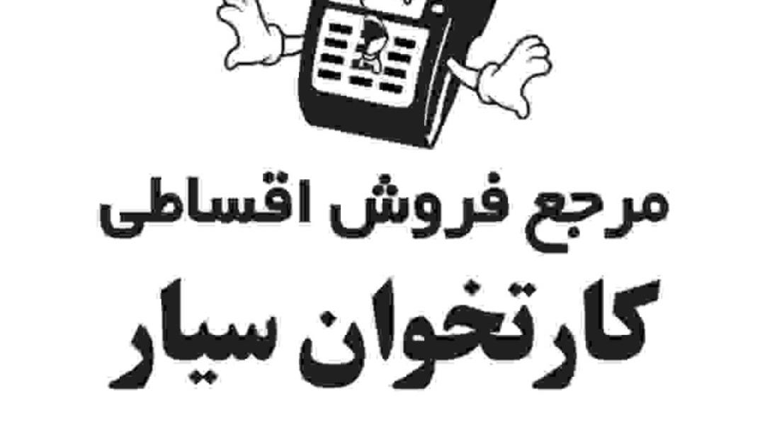 مرکز فروش اقساطی کارت خوان سیار