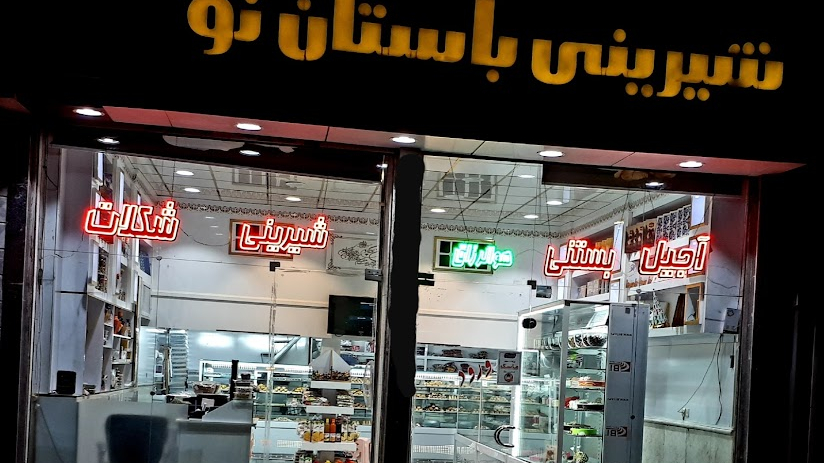 شیرینی سرای باستان نو
