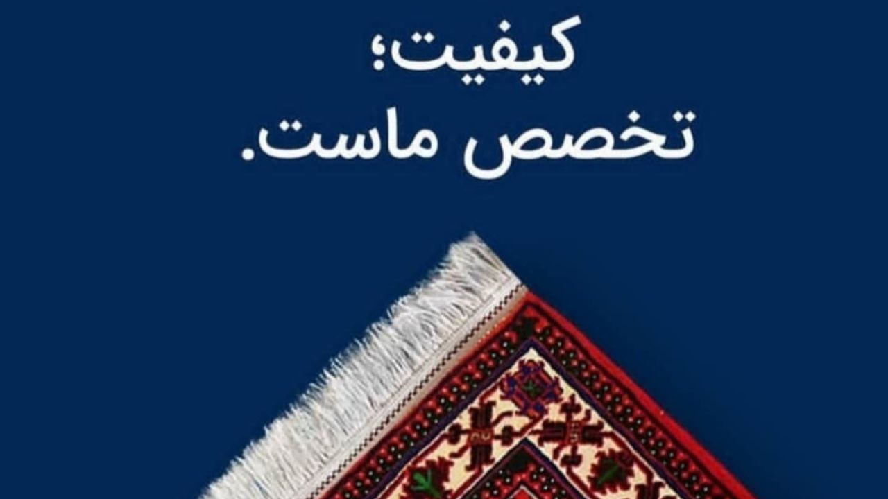 قالیشویی ابریشم (تحویل یکروزه)