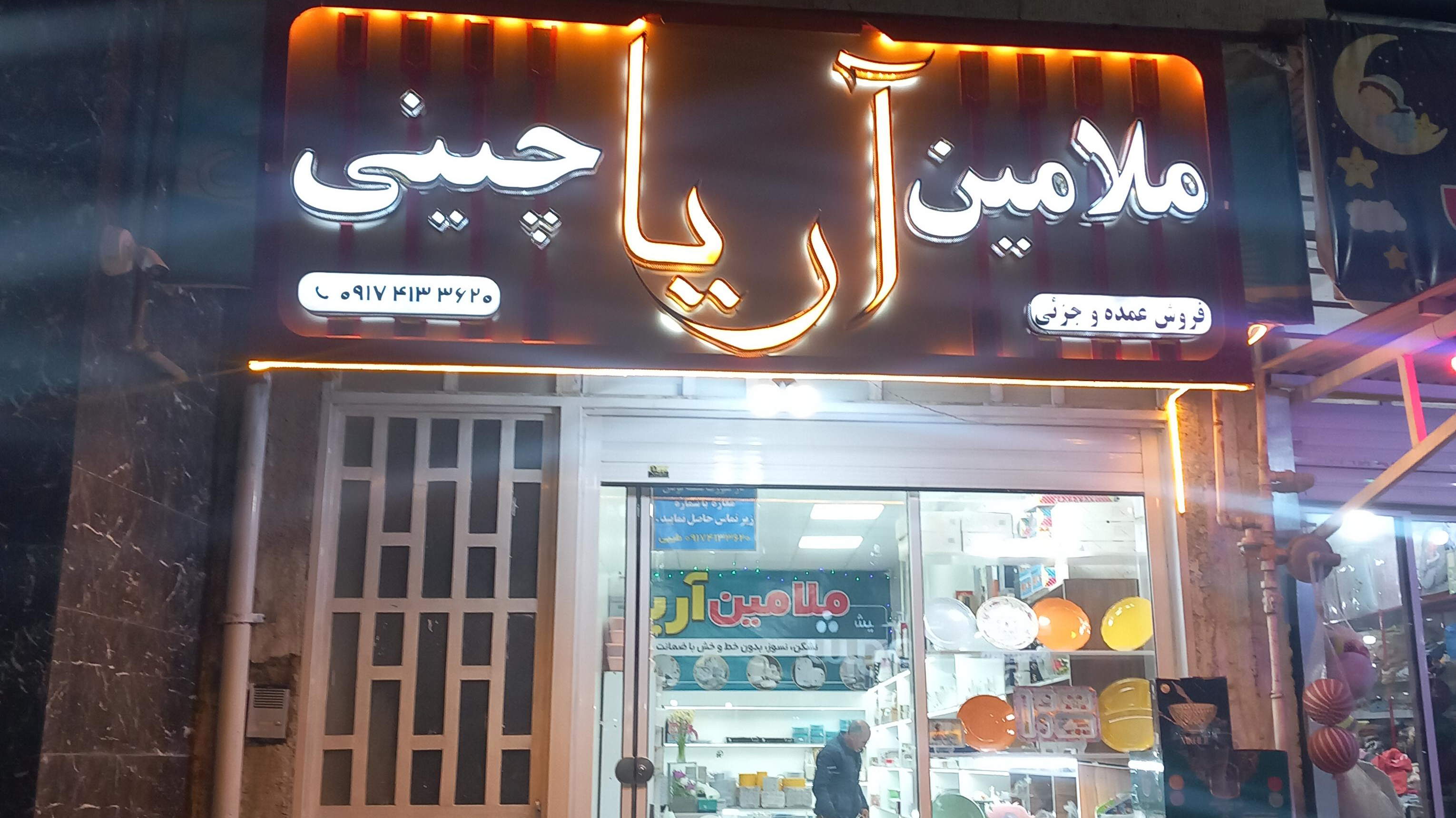 فروشگاه ملامین آریا(طیبی)