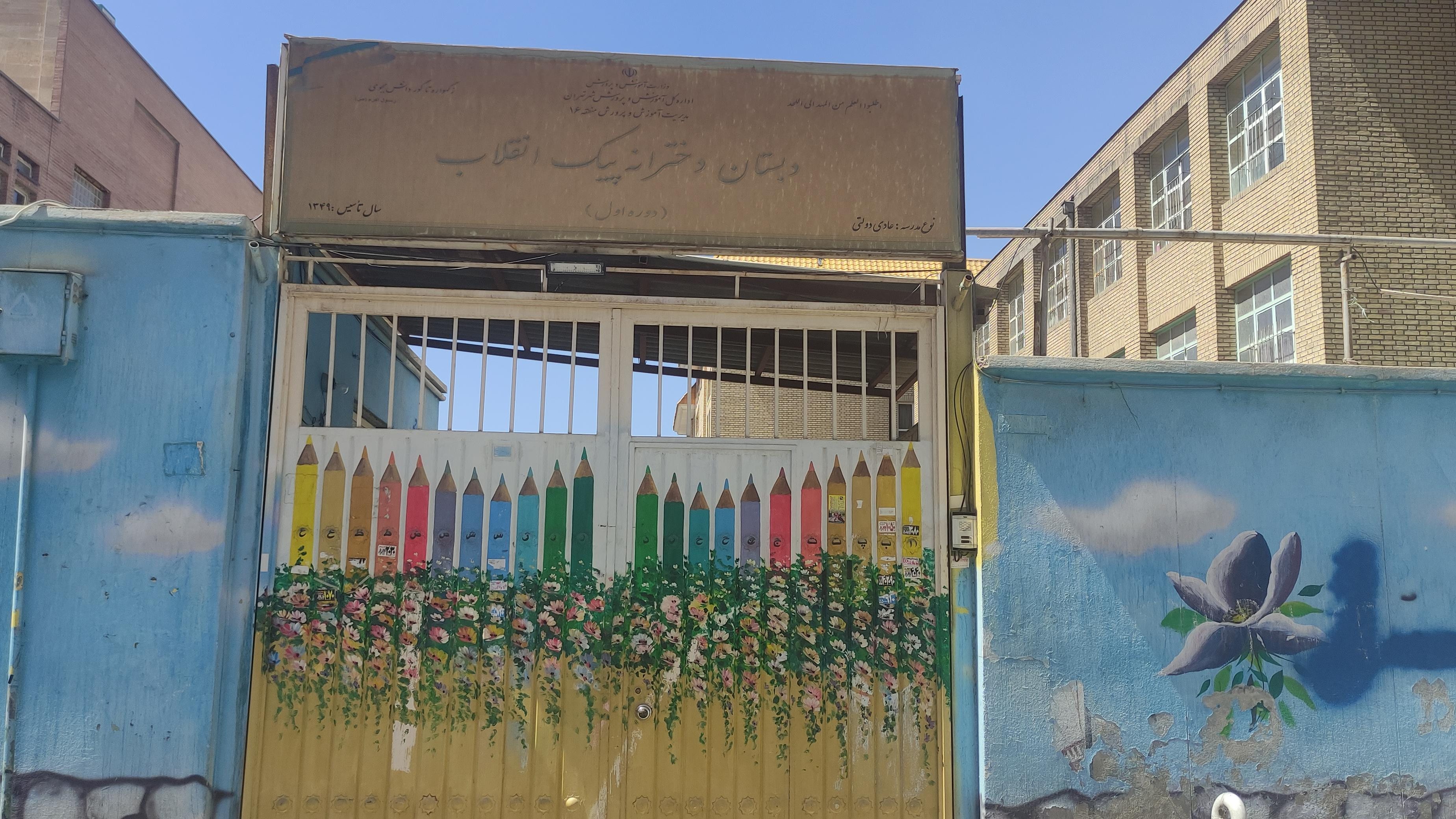 دبستان دخترانه پیک انقلاب