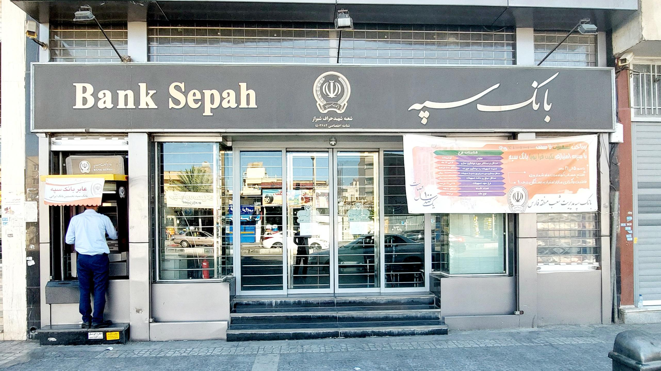 بانک سپه شعبه شهید حراف شیراز