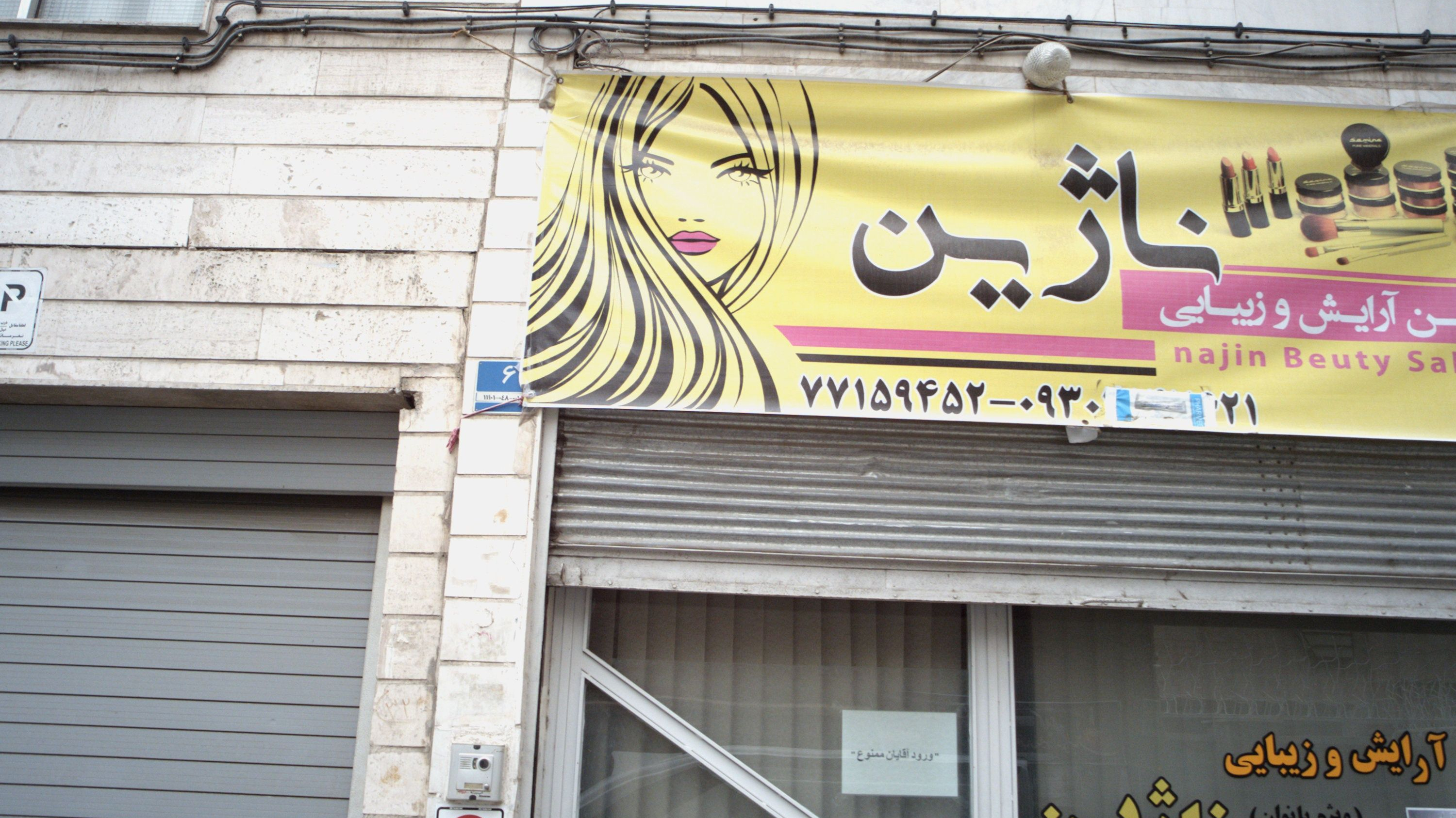 سالن زیبایی ناژین