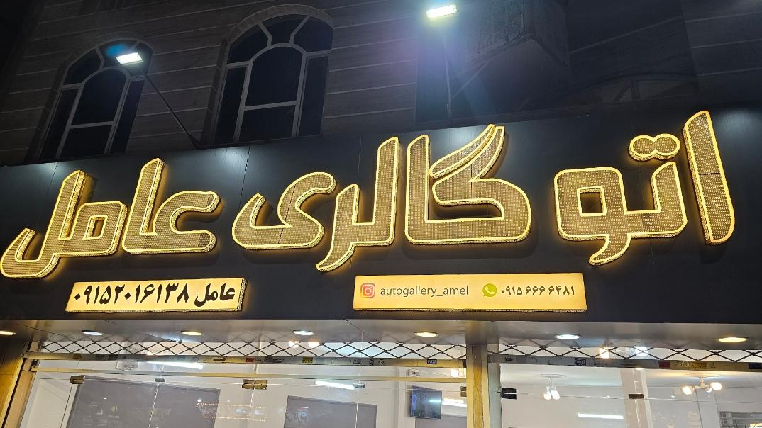 اتو گالری عامل