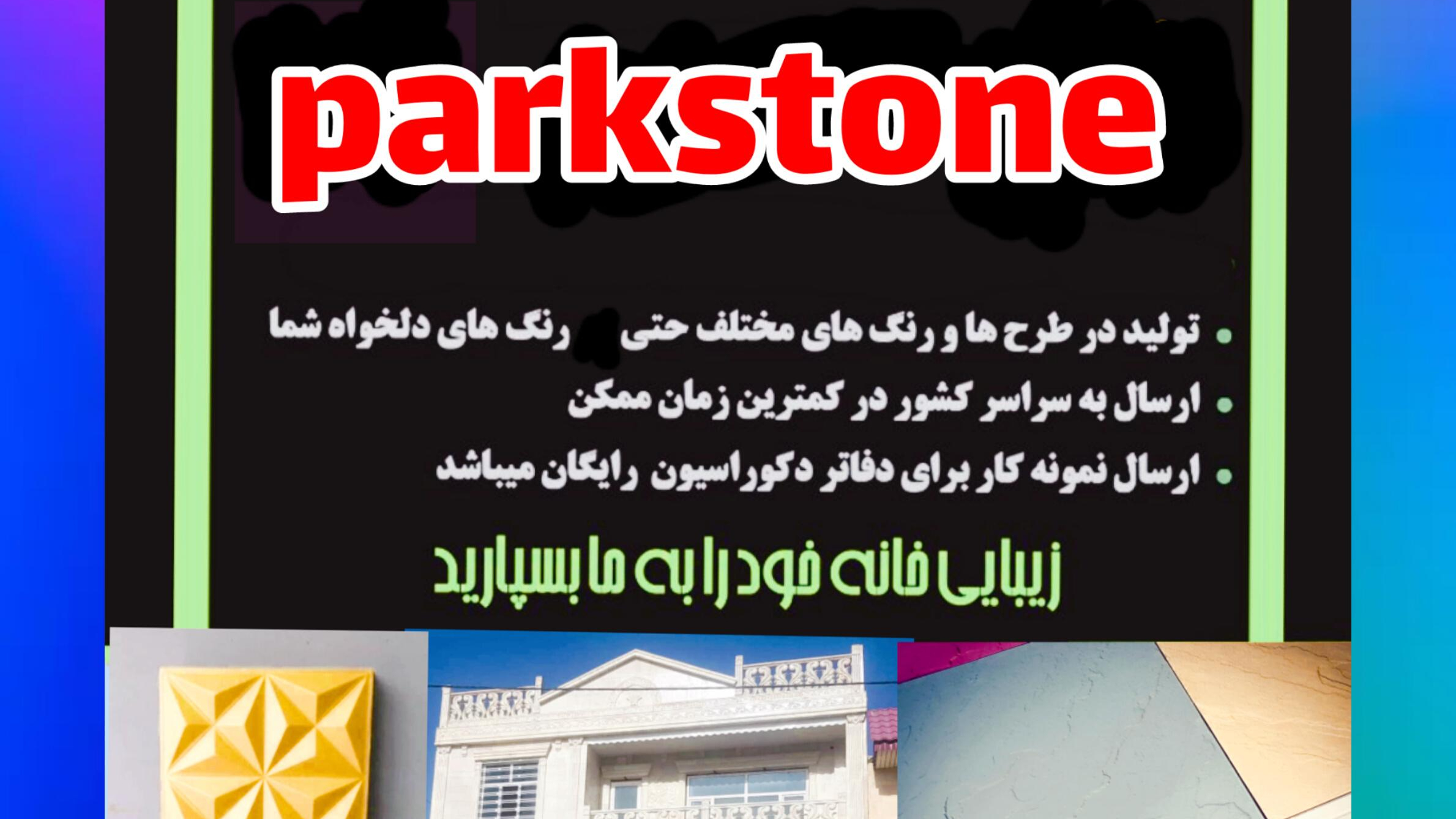 سنگ مصنوعی پارک استون