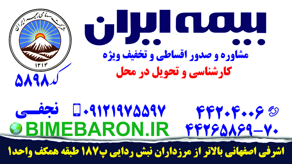 بیمه ایران نمایندگی شمال غرب کد ٥٨٩٨