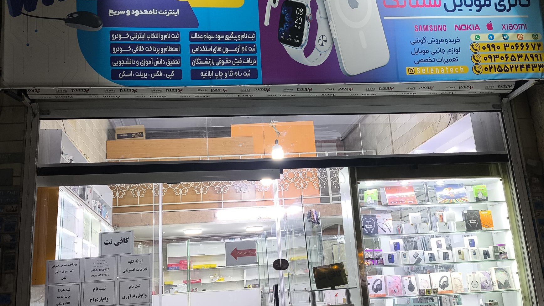 کافی نت و موبایل سلنا تک